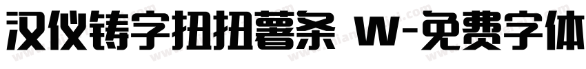 汉仪铸字扭扭薯条 W字体转换